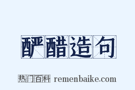 酽醋造句是什么意思的图片